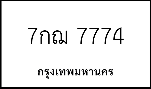 7กฌ 7774